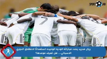 ريال مدريد يحدد مباراته الودية الوحيدة استعدادًا لانطلاق الدوري الإسباني… هل تعرف موعدها؟